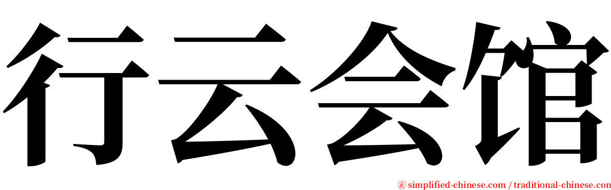 行云会馆 serif font