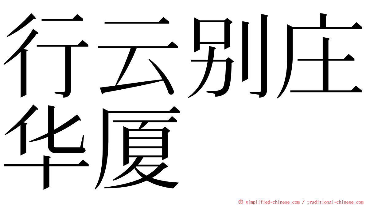 行云别庄华厦 ming font