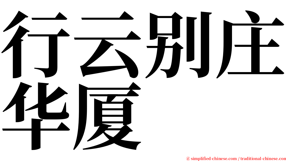 行云别庄华厦 serif font