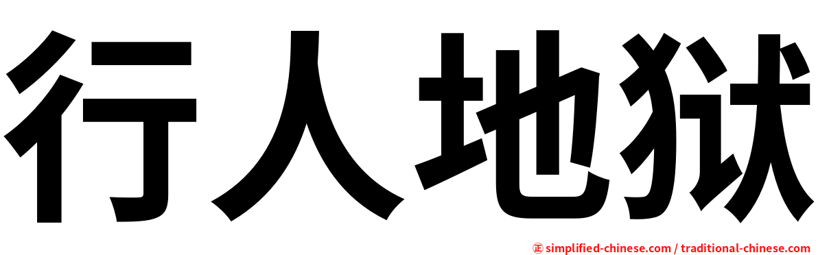 行人地狱