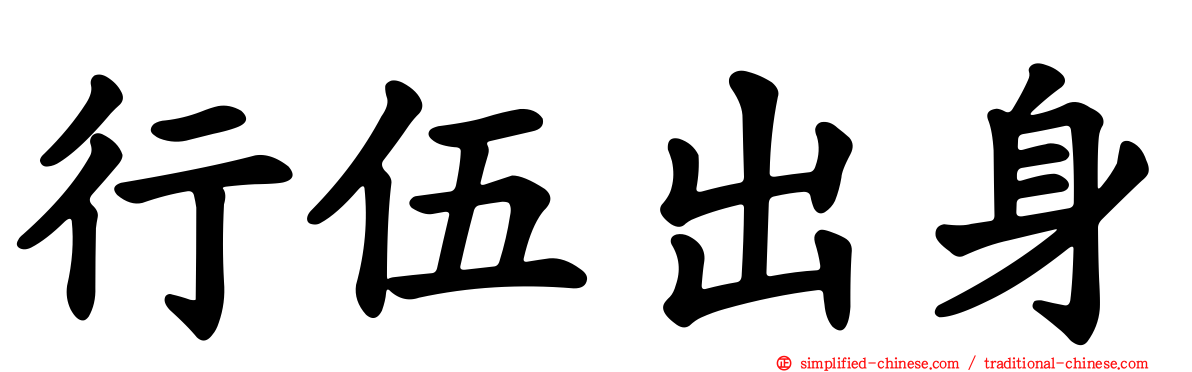 行伍出身