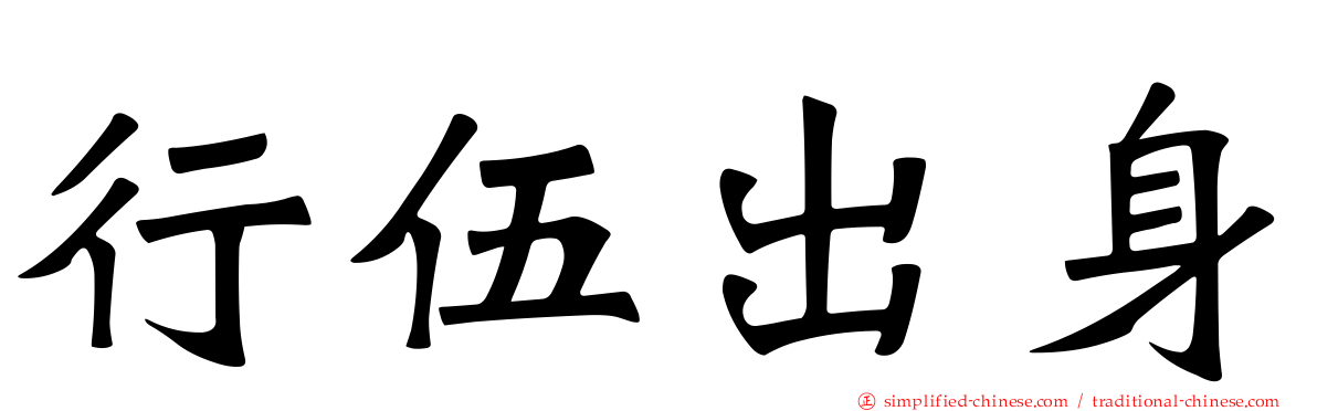 行伍出身