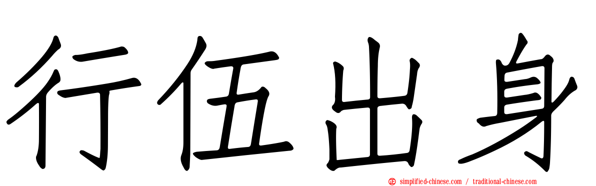 行伍出身