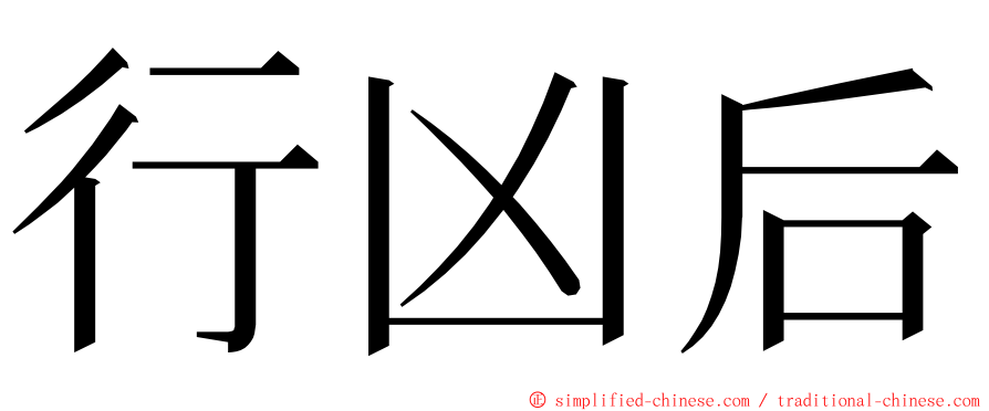 行凶后 ming font