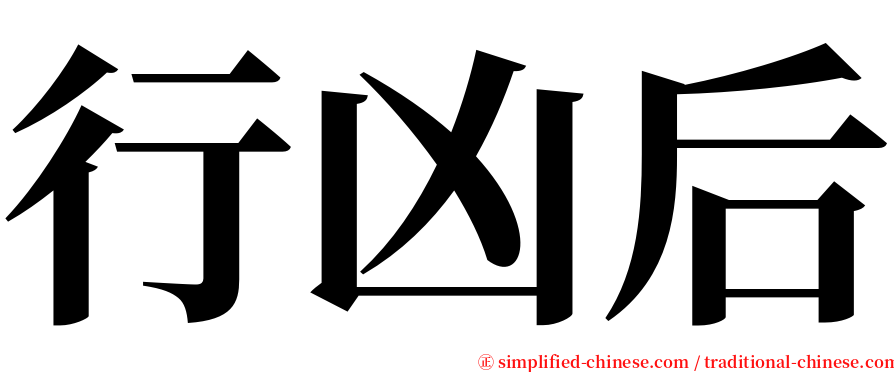 行凶后 serif font