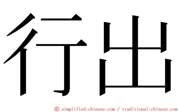 行出 ming font