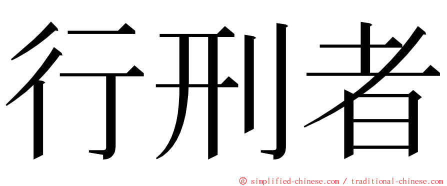 行刑者 ming font