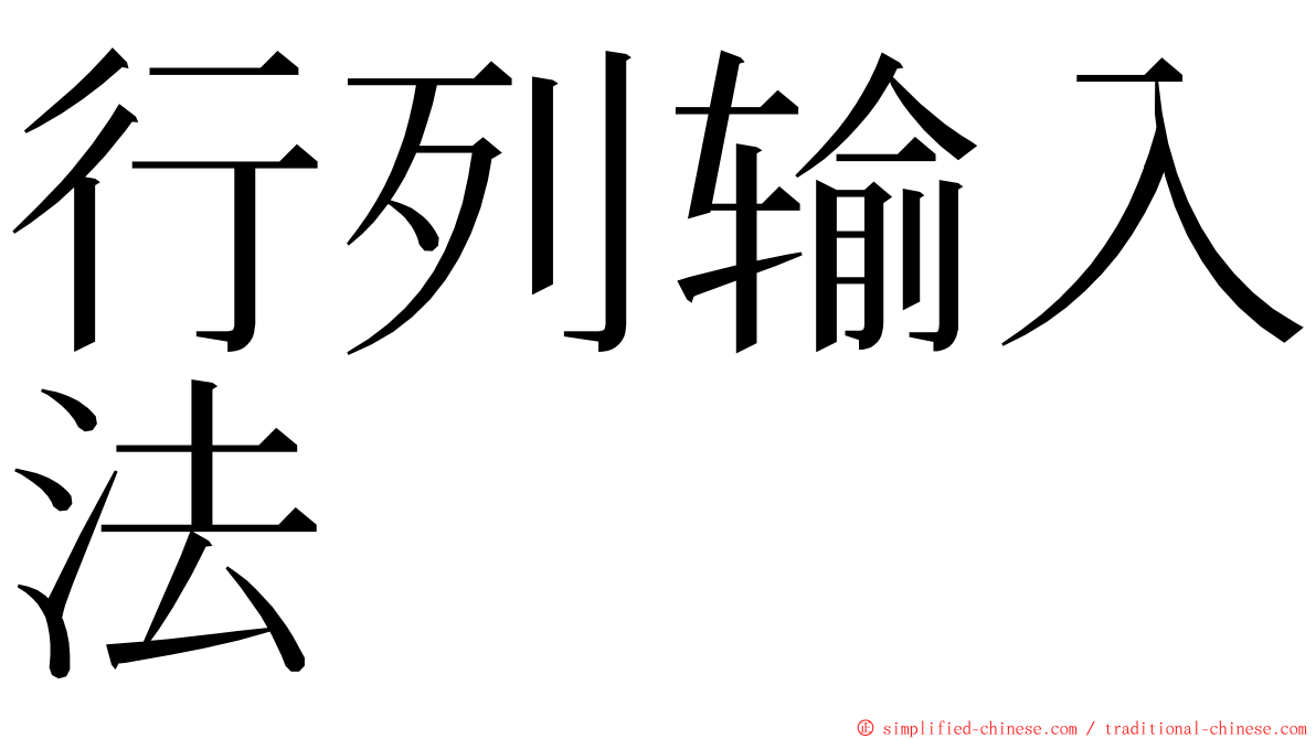 行列输入法 ming font