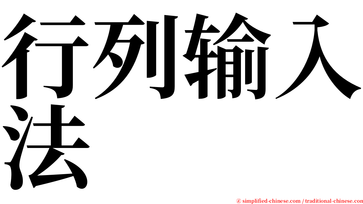 行列输入法 serif font