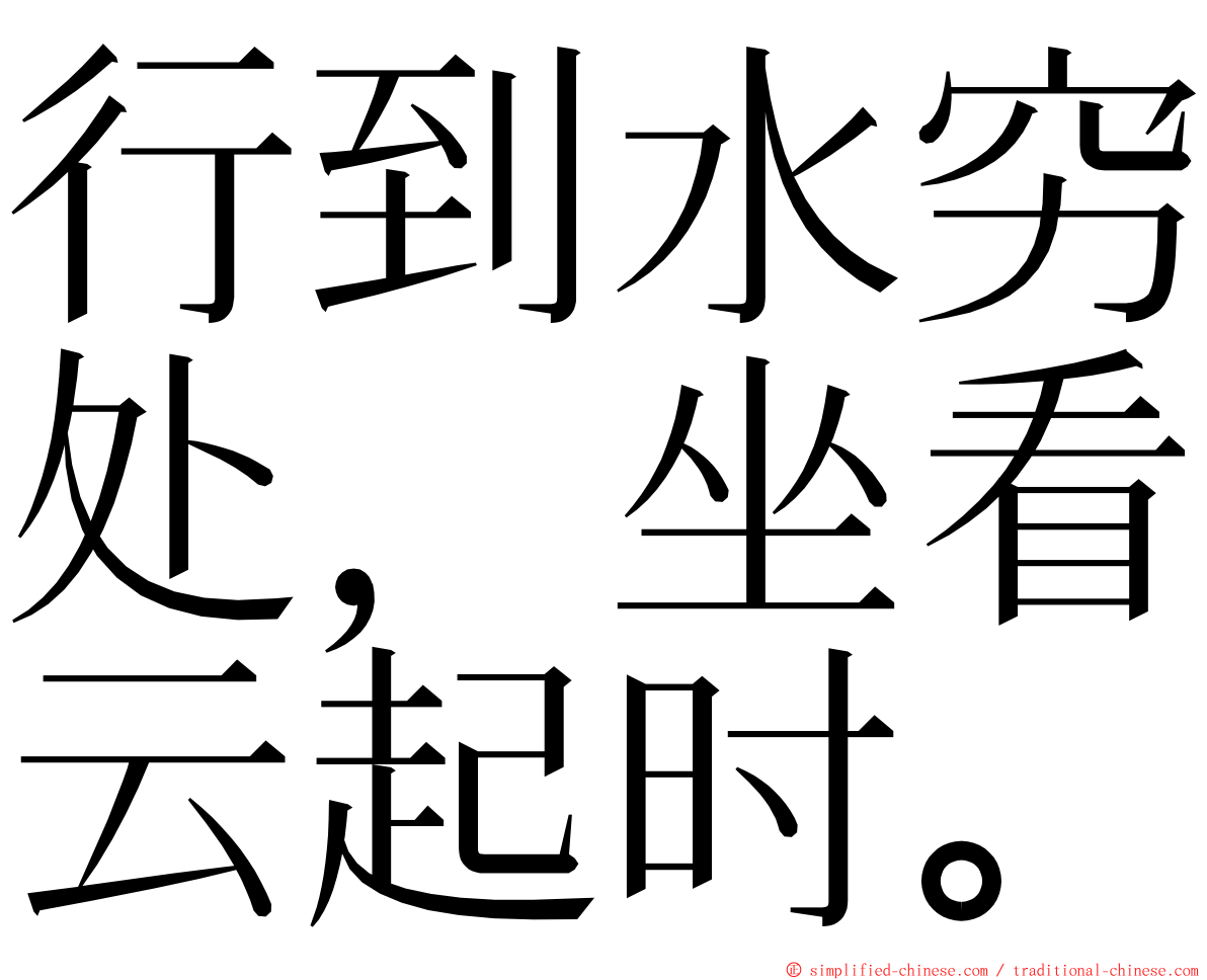 行到水穷处，坐看云起时。 ming font