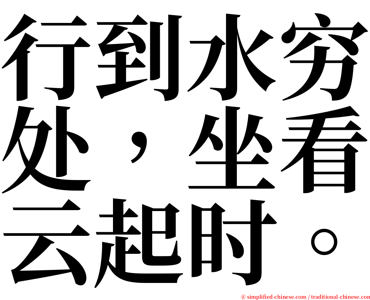 行到水穷处，坐看云起时。 serif font