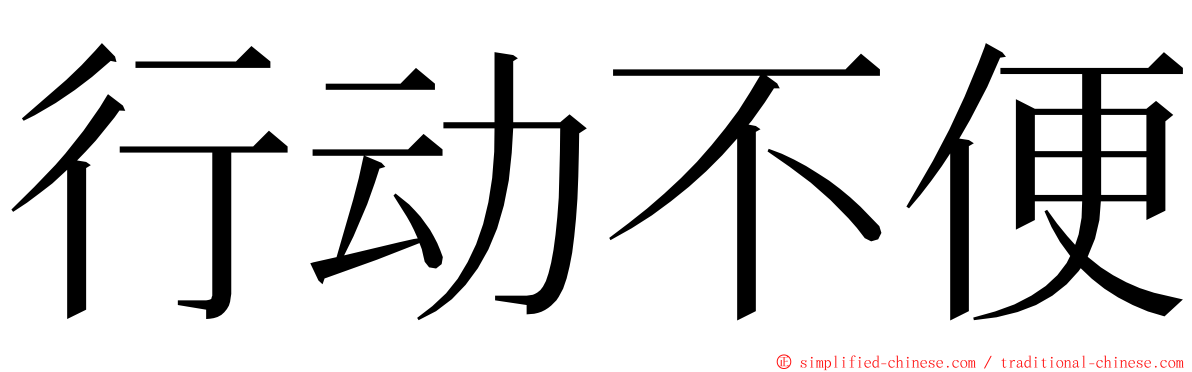 行动不便 ming font