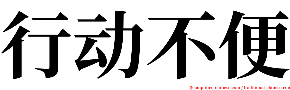 行动不便 serif font