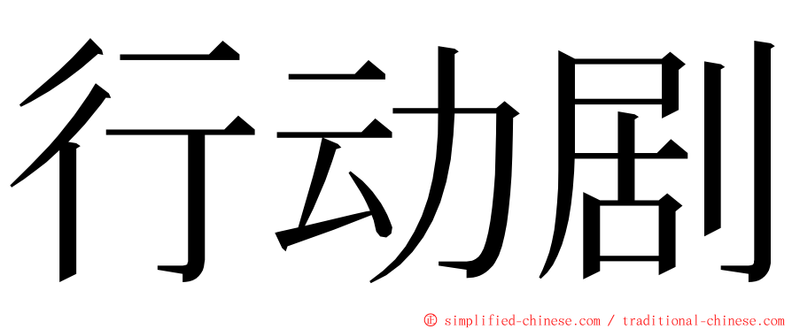 行动剧 ming font