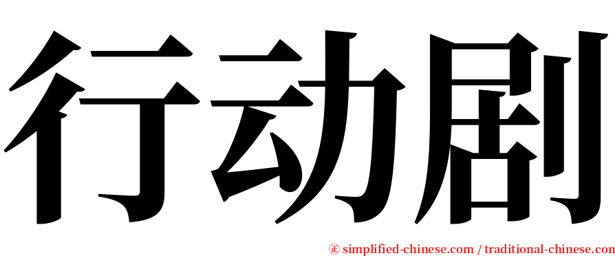 行动剧 serif font
