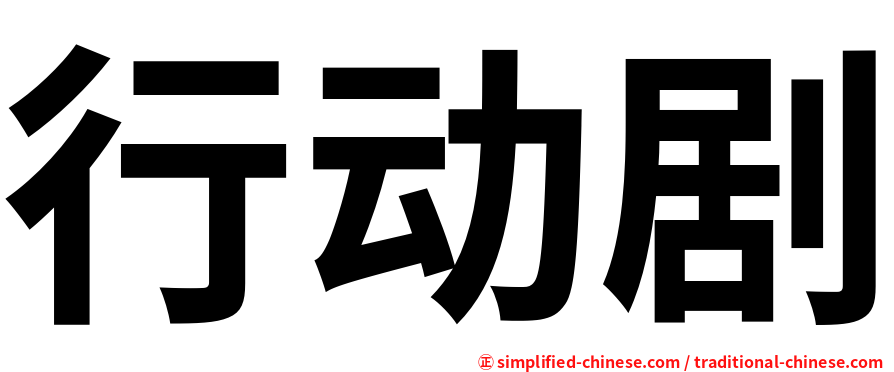 行动剧