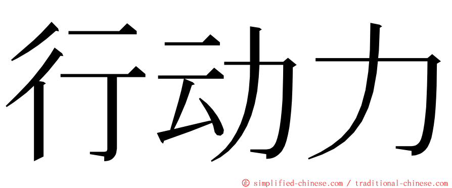 行动力 ming font