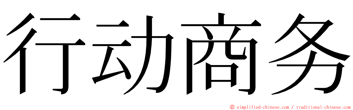 行动商务 ming font