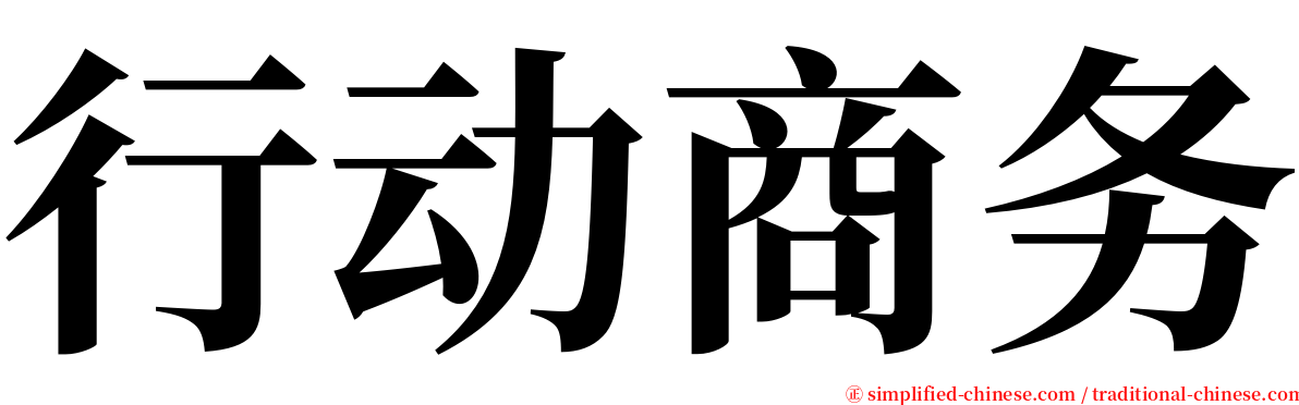 行动商务 serif font