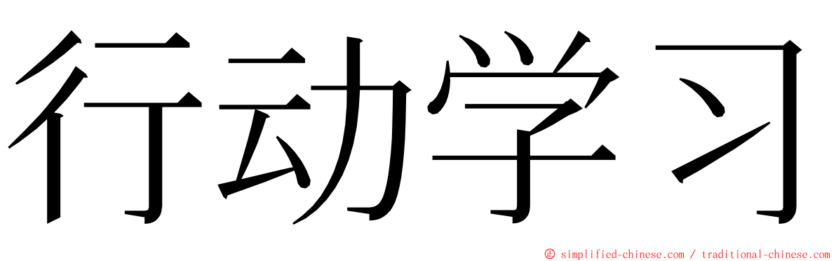 行动学习 ming font