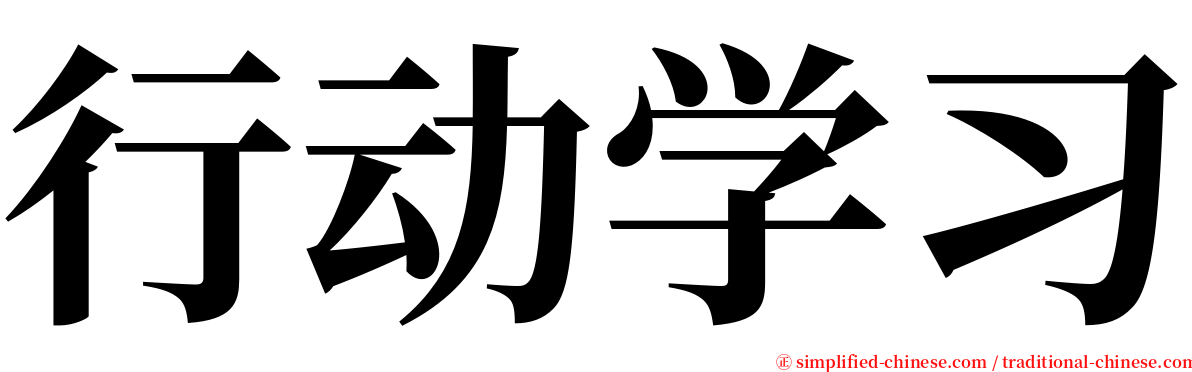 行动学习 serif font