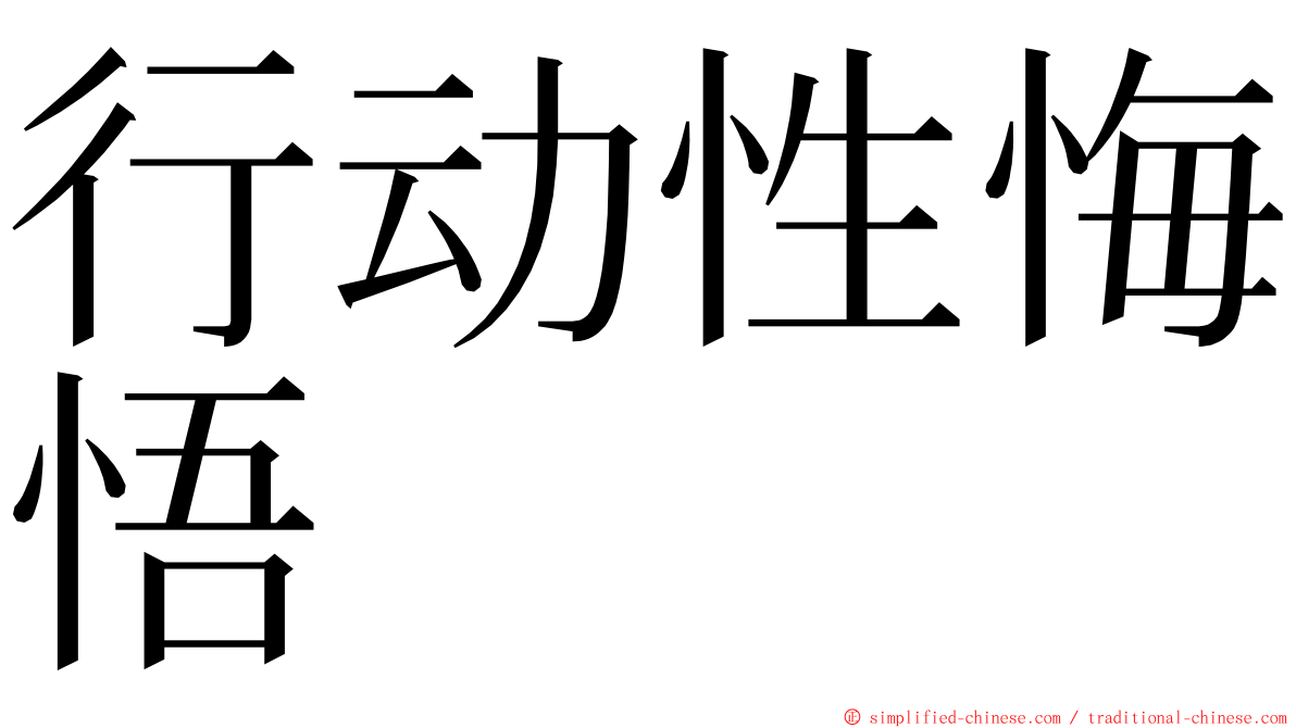 行动性悔悟 ming font