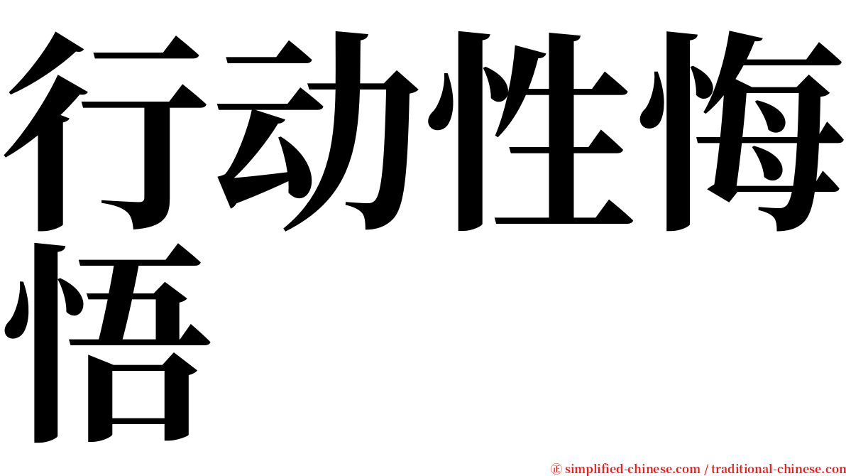 行动性悔悟 serif font