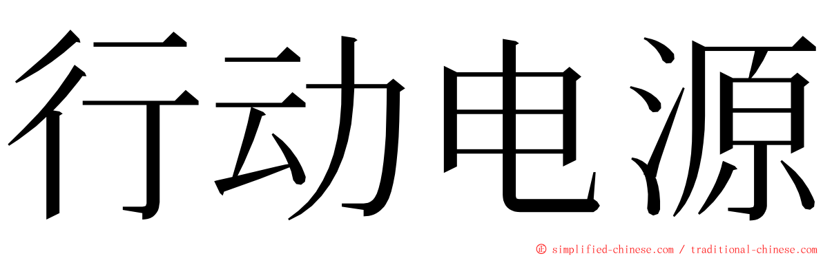 行动电源 ming font