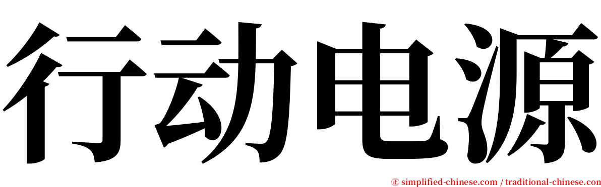 行动电源 serif font