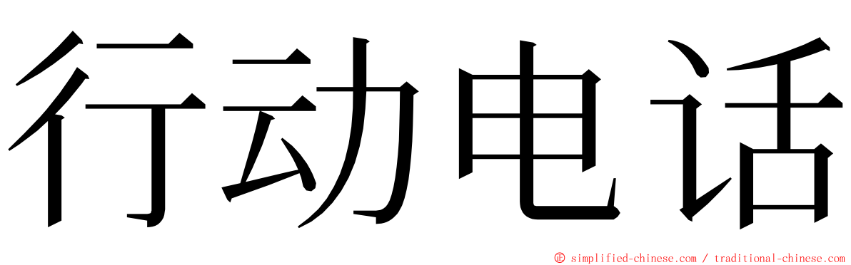 行动电话 ming font