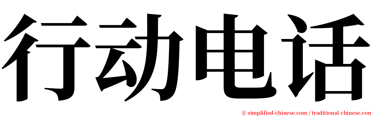 行动电话 serif font