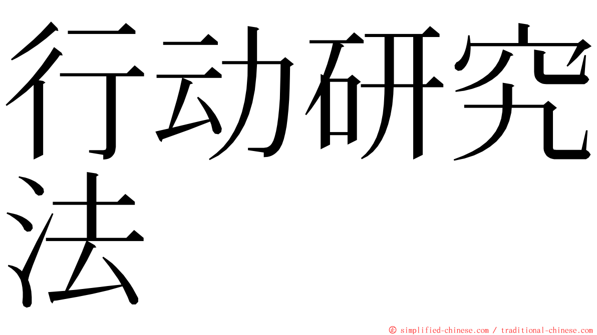 行动研究法 ming font