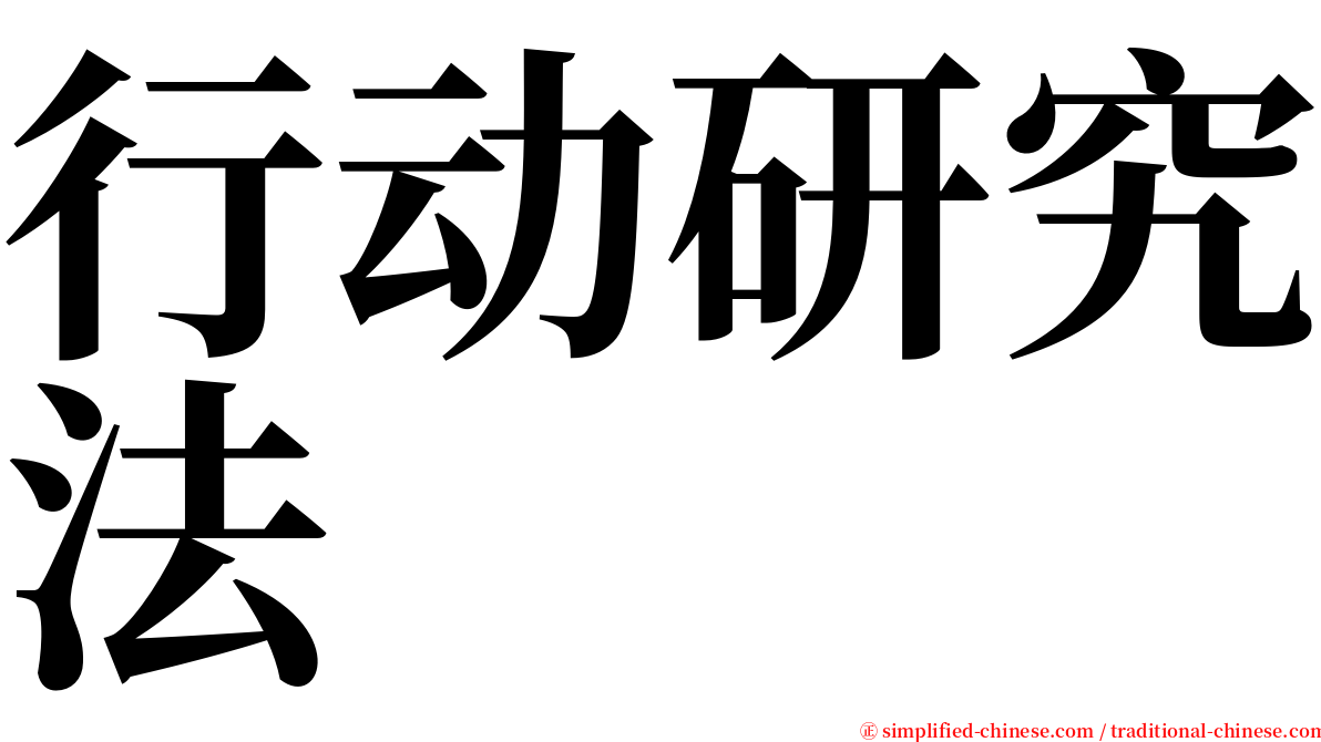 行动研究法 serif font