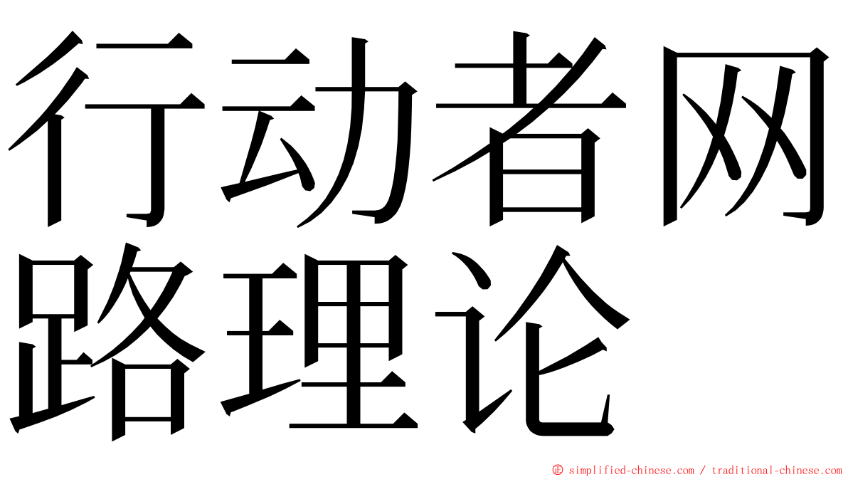 行动者网路理论 ming font