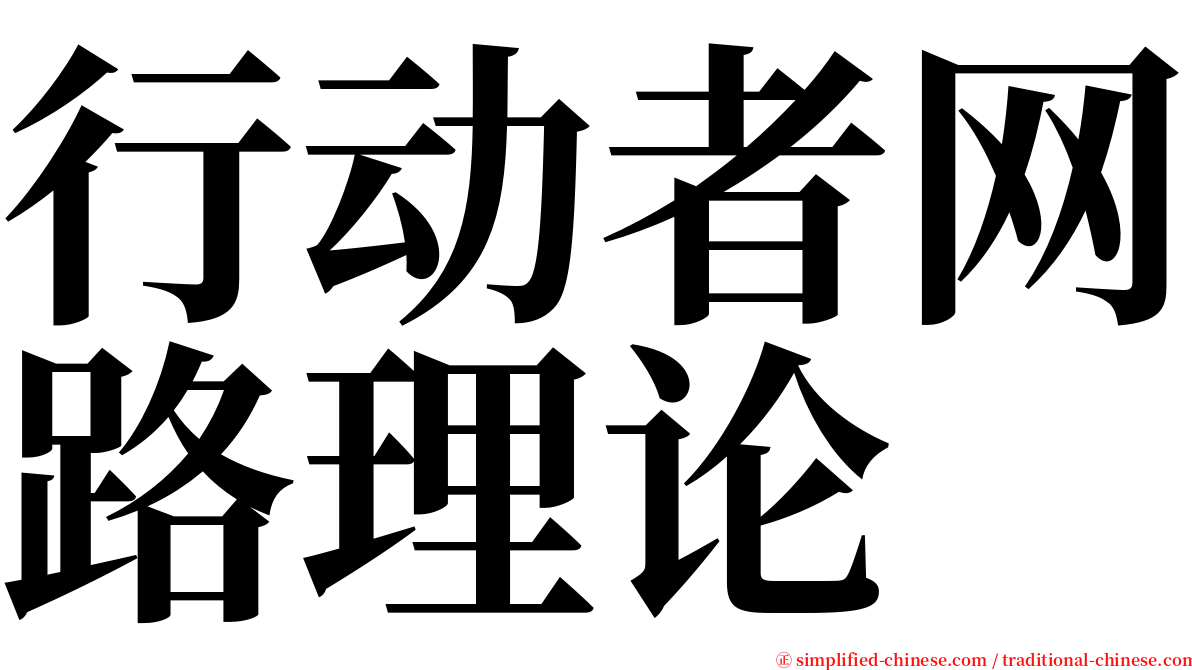 行动者网路理论 serif font