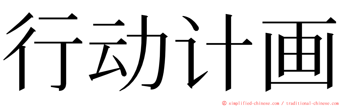 行动计画 ming font