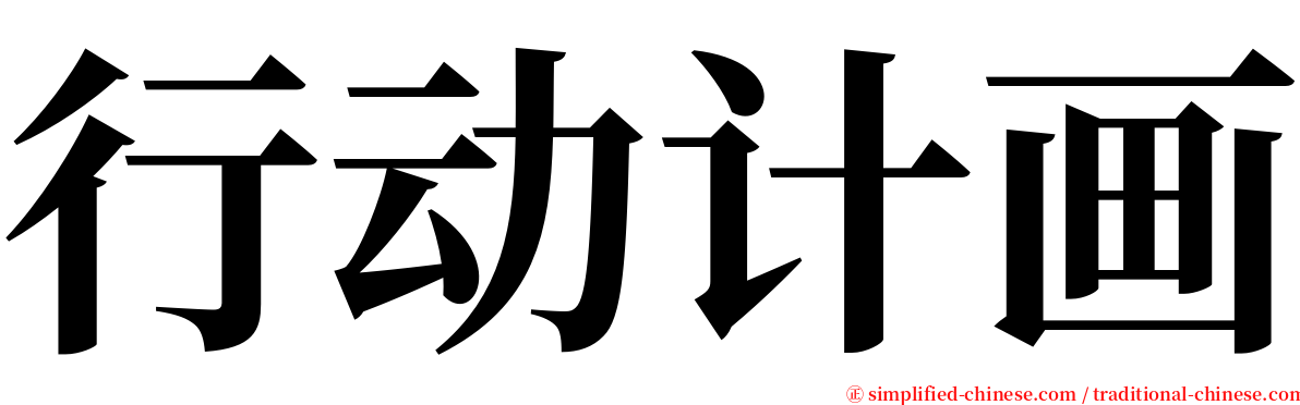 行动计画 serif font