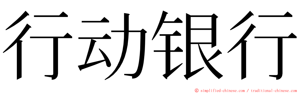 行动银行 ming font