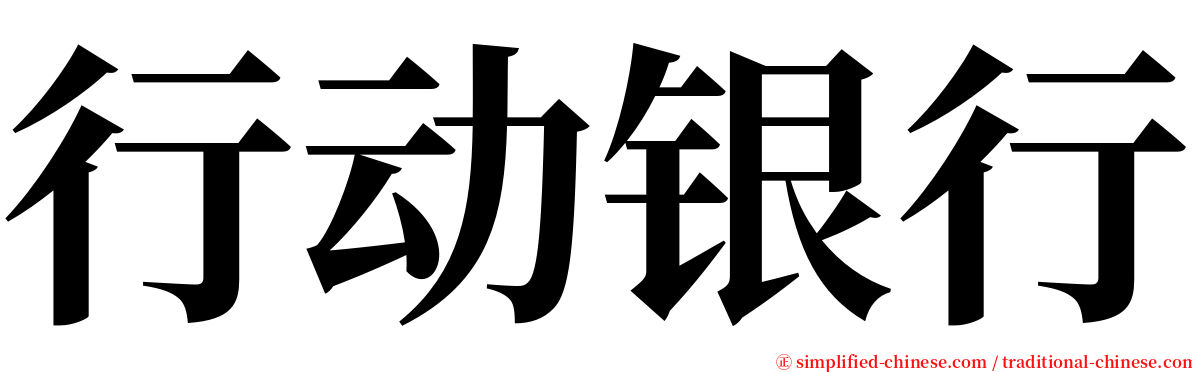 行动银行 serif font