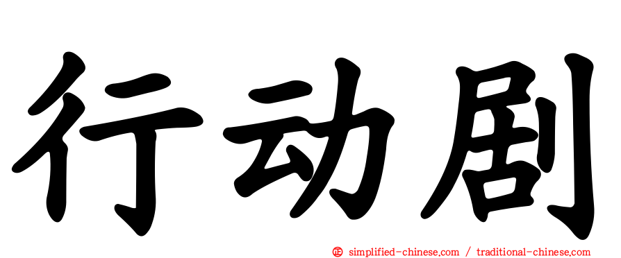 行动剧