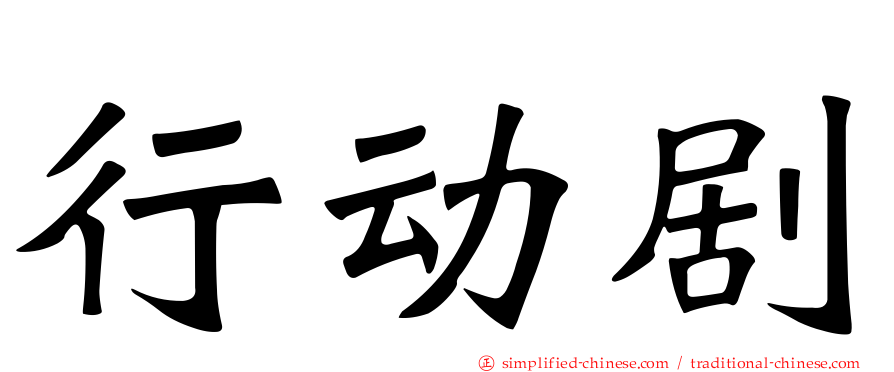 行动剧