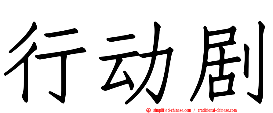 行动剧