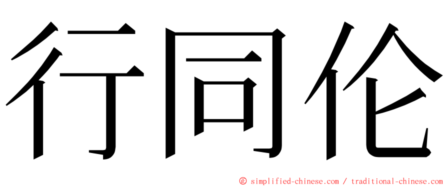 行同伦 ming font