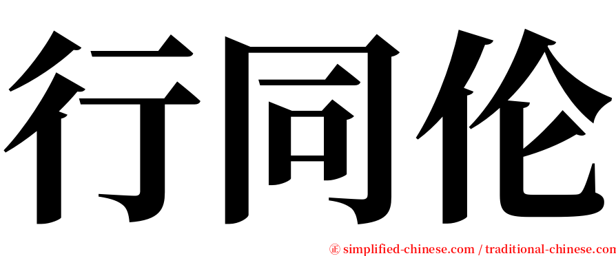 行同伦 serif font