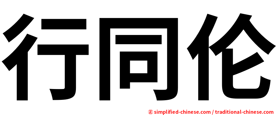 行同伦