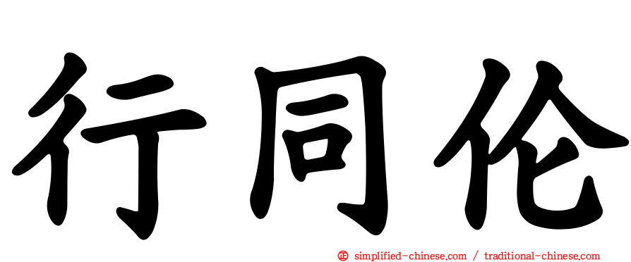 行同伦