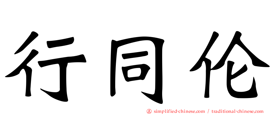 行同伦
