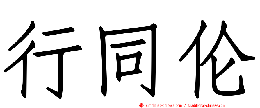 行同伦