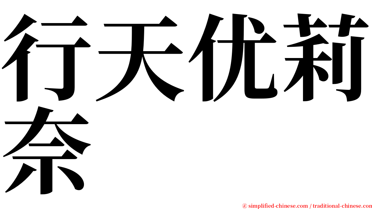 行天优莉奈 serif font