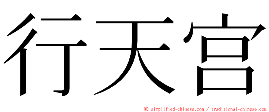 行天宫 ming font